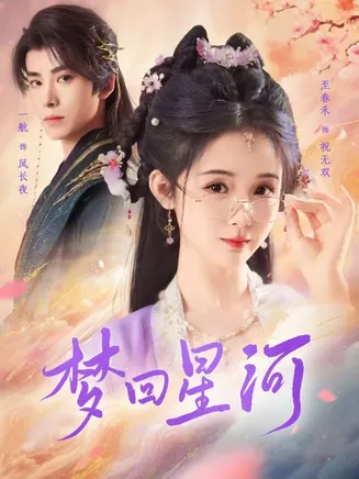 梦回星河在线观看