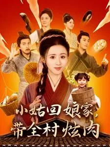 小姑回娘家带全村炫肉在线观看