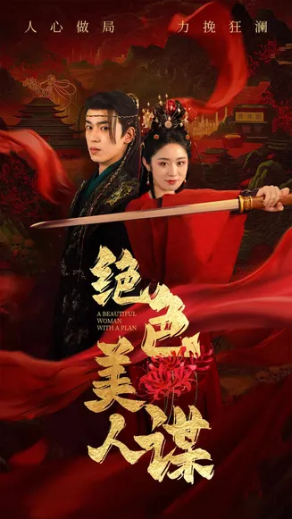 绝色美人谋在线观看