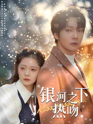 银河之下热吻在线观看