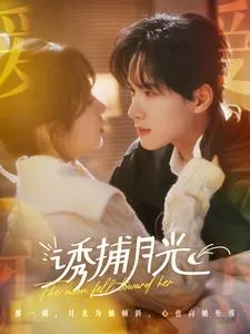 诱捕月光在线观看