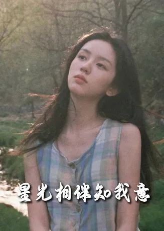 星光相伴知我意在线观看