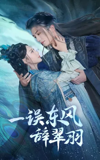 一误东风辞崔羽在线观看