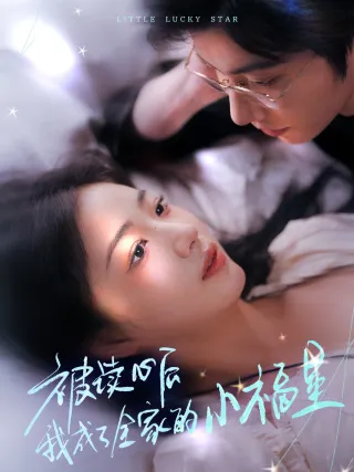 被读心后我成了全家的小福星在线观看