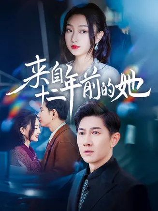 来自十二年前的她在线观看