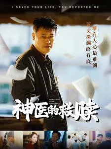 我救你命你举报我在线观看