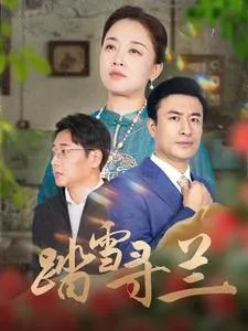 踏雪寻兰在线观看