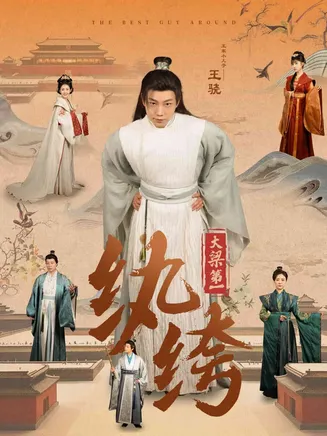 大梁第一纨绔在线观看