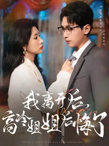 我离开后高冷姐姐后悔了在线观看