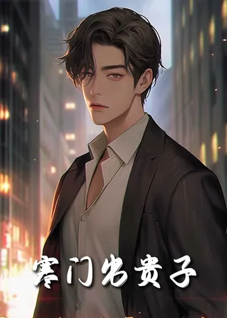 寒门出贵子在线观看