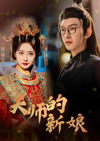 天师的新娘在线观看