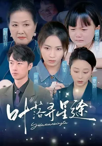 叶落寻星途在线观看