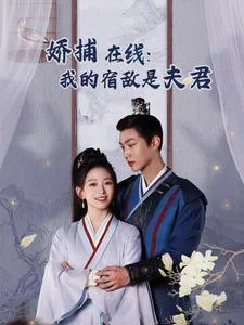 妖捕在线我的宿敌是夫君在线观看