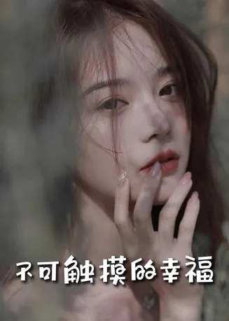 不可触摸的幸福在线观看