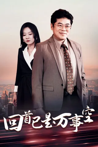 回首已是万事空在线观看