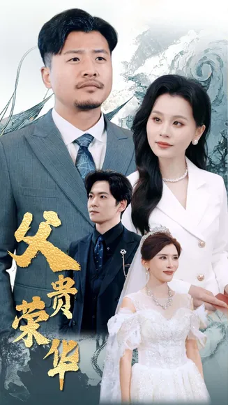 父贵荣华在线观看