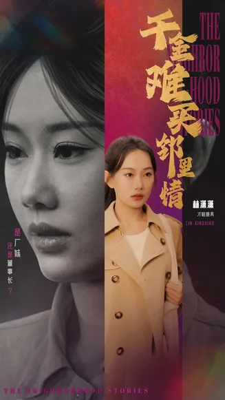 千金难买邻里情在线观看