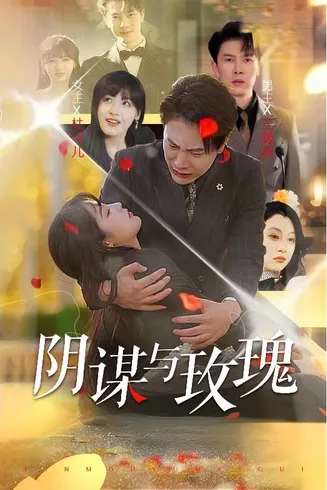 阴谋与玫瑰在线观看