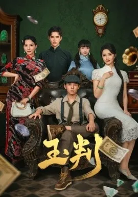 玉判短剧版在线观看