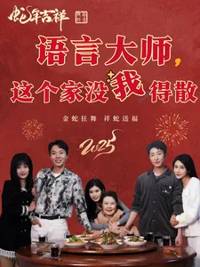 语言大师这个家没我得散在线观看