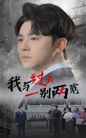 我与过去一别两宽在线观看