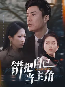 错把自己当主角在线观看