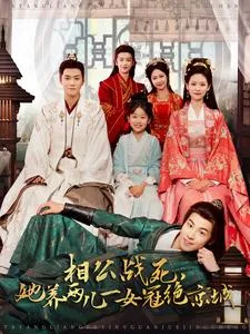 她养两儿一女冠绝京城在线观看