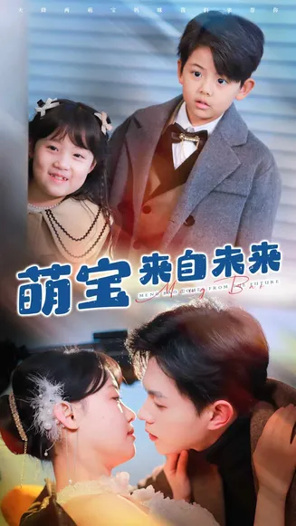 萌宝来自未来在线观看