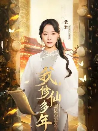 我修仙多年强亿点怎么了在线观看