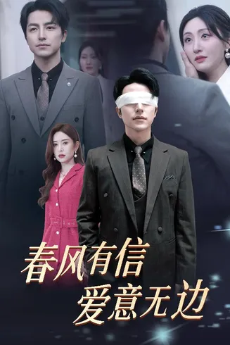 春风有信爱意无边在线观看