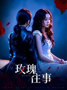 玫瑰往事在线观看