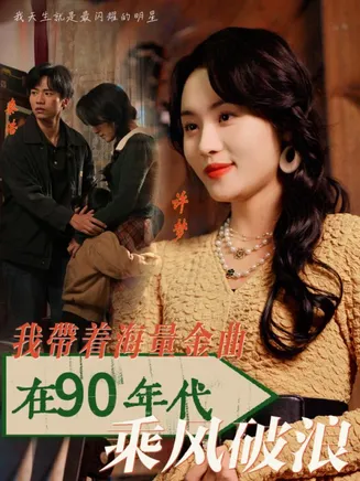 我带着海量金曲在90年代乘风破浪在线观看
