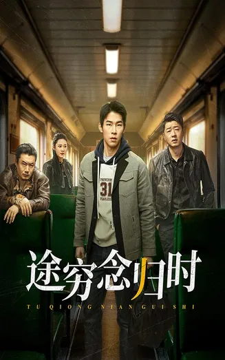 途穷念归时在线观看