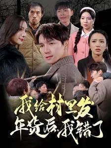 我给村里发年货后，我错了在线观看