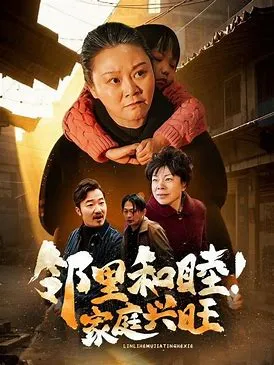 邻里和睦家庭兴旺在线观看