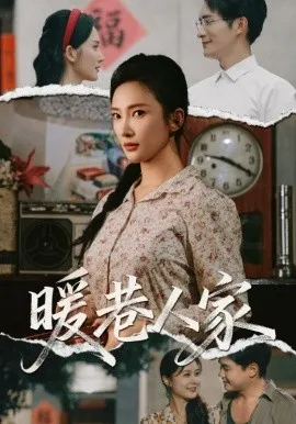 暖巷人家在线观看