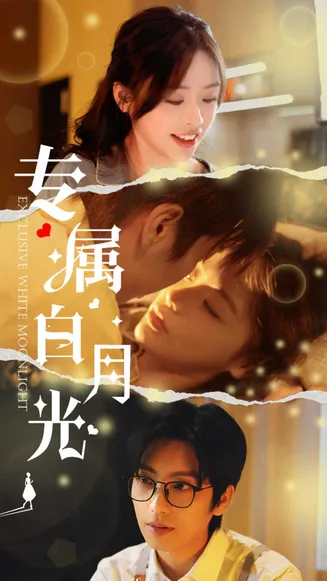 专属白月光在线观看