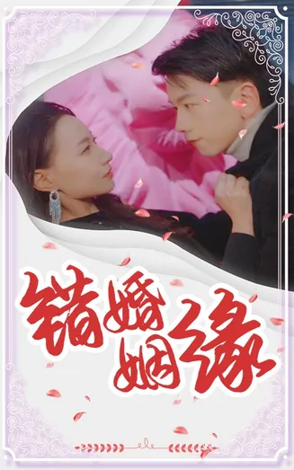 错嫁姻缘在线观看