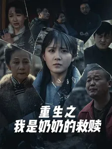 重生之我是奶奶的救赎在线观看