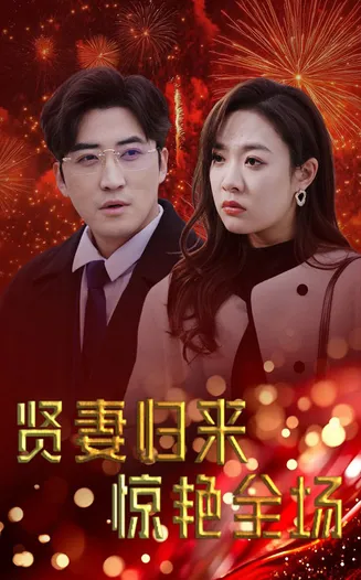 贤妻归来惊艳全场在线观看