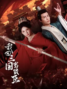 我回三国当贤臣在线观看