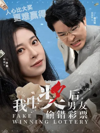 我中奖后男友偷错彩票在线观看