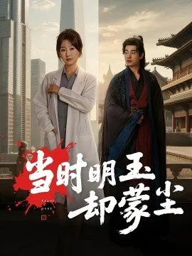 当时明玉却蒙尘在线观看