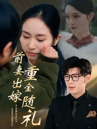 前妻出嫁重金随礼在线观看