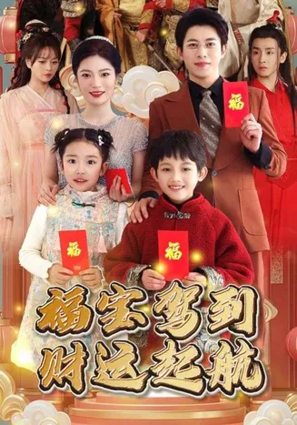 福宝驾到财运起航在线观看