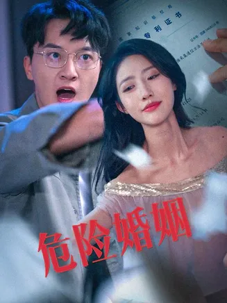 危险婚姻在线观看
