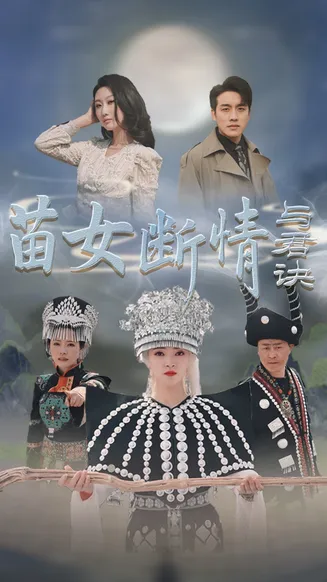 苗女断情与君诀在线观看