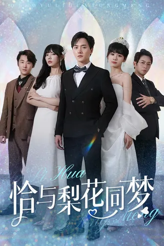 恰与梨花同梦在线观看