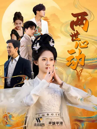 两世心动在线观看
