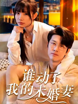 谁动了我的未婚妻在线观看